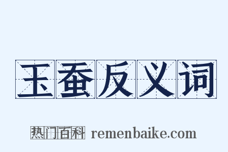 玉蚕反义词是什么意思的图片